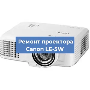 Замена блока питания на проекторе Canon LE-5W в Новосибирске